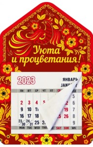 Магнитный календарь 2023 Дом. Уюта и процветания!