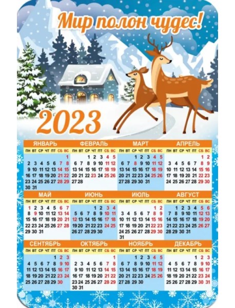 Магнитный календарь 2023 Мир полон чудес!