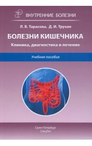 Болезни кишечника. Клиника, диагностика и лечение