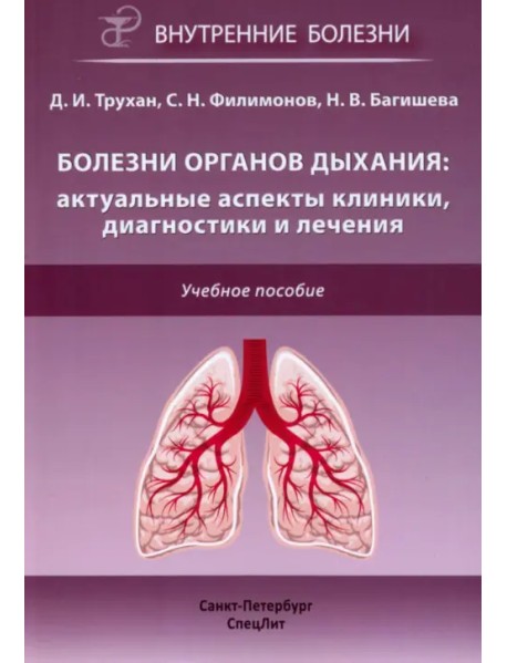 Болезни органов дыхания. Актуальные аспекты диагностики и лечения
