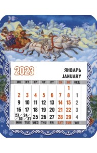 Магнит с календарным блоком на 2023 год Тройка