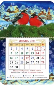 Магнитный календарь на 2023 год Снегири