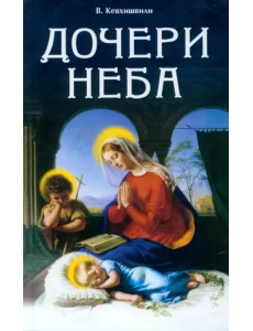 Дочери Неба Дочери Неба