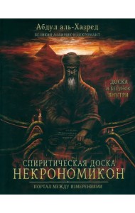 Спиритическая доска Некрономикон. Портал между измерениями