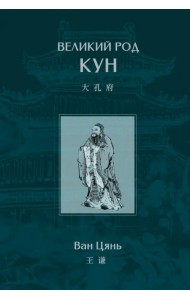 Великий род Кун