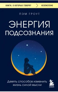 Энергия подсознания. Девять способов изменить жизнь силой мысли