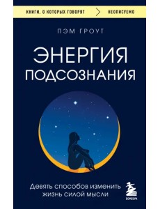 Энергия подсознания. Девять способов изменить жизнь силой мысли