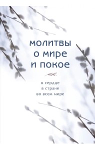 Молитвы о мире и покое