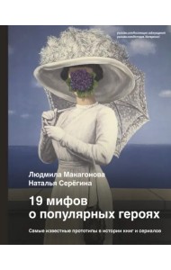 19 мифов о популярных героях. Самые известные прототипы в истории книг и сериалов