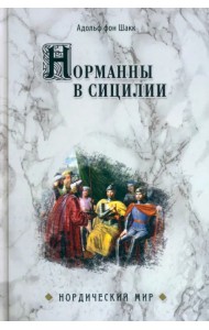 Норманны в Сицилии