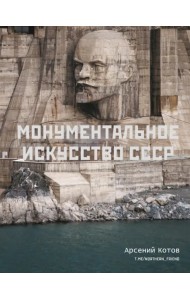 Монументальное искусство СССР