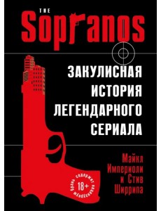 Сопрано. Закулисная история легендарного сериала