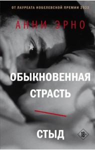 Обыкновенная страсть. Стыд