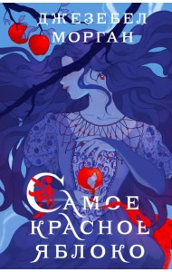 Самое красное яблоко