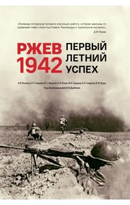 Ржев 1942. Первый летний успех