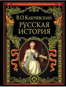 Русская история