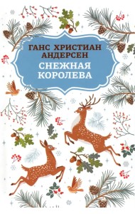 Снежная королева