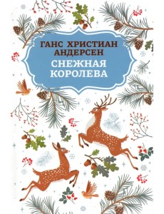 Снежная королева
