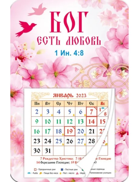 Магнитный календарь 2023 Бог есть любовь