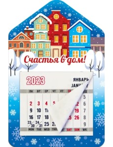 Магнитный календарь 2023 Дом. Счастья в дом! Магнитный календарь 2023 Дом. Счастья в дом!