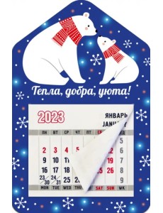 Магнитный календарь 2023 Дом. Тепла, добра и уюта! Магнитный календарь 2023 Дом. Тепла, добра и уюта!