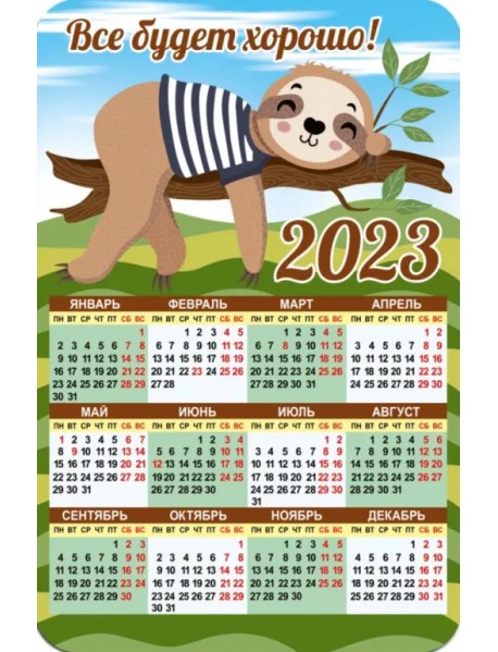 Магнитный календарь 2023 Все будет хорошо!