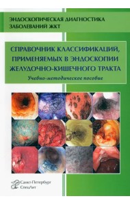 Справочник классификаций, применяемых в эндоскопии желудочно-кишечного тракта