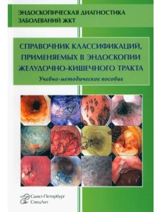 Справочник классификаций, применяемых в эндоскопии желудочно-кишечного тракта
