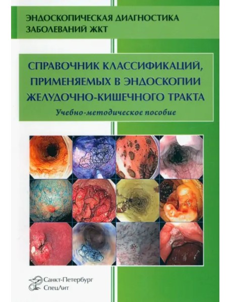 Справочник классификаций, применяемых в эндоскопии желудочно-кишечного тракта