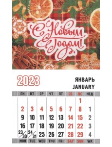 Магнит с календарным блоком на 2023 год С Новым Годом. Мандарины Магнит с календарным блоком на 2023 год С Новым Годом. Мандарины