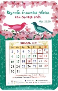 Магнитный календарь на 2023 год Возлюби ближнего твоего