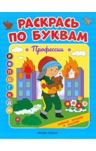 Профессии. Книжка-раскраска