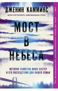 Мост в небеса
