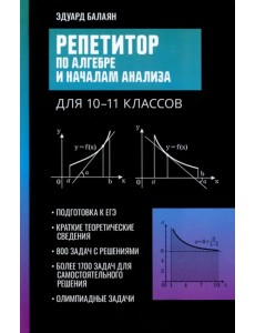 Репетитор по алгебре и началам анализа для 10-11 классов Репетитор по алгебре и началам анализа для 10-11 классов