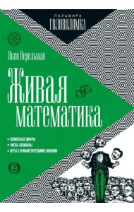 Живая математика
