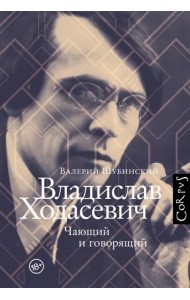 Владислав Ходасевич