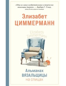 Альманах вязальщицы на спицах Элизабет Циммерманн