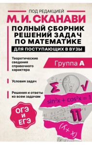 Полный сборник решений задач по математике для поступающих в вузы. Группа А