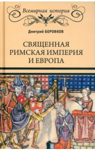 Священная Римская империя и Европа