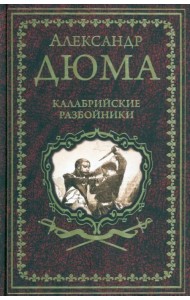 Калабрийские разбойники