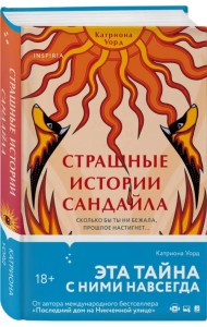 Страшные истории Сандайла