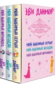 Трилогия Эви Данмор, в подарочном футляре