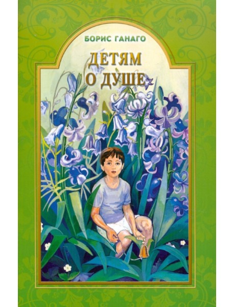 Детям о душе