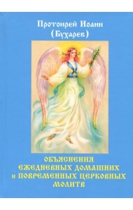 Объяснения ежедневных домашних и повременных церковных молитв