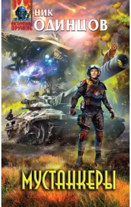 Мустанкеры