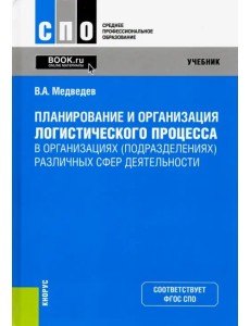 Планирование и организация логистического процесса в организациях (подразделениях) различных сфер