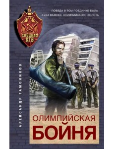 Олимпийская бойня Олимпийская бойня