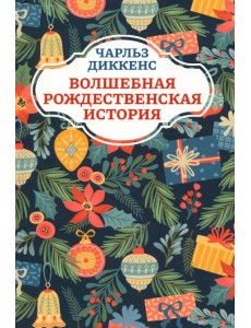 Волшебная рождественская история