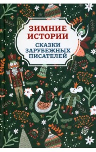 Зимние истории. Сказки зарубежных писателей