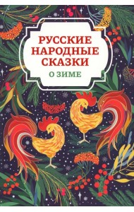 Русские народные сказки о зиме